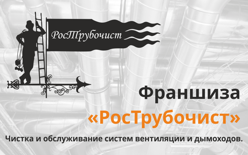 условия франчайзинга РосТрубочист - чистка и обслуживание систем вентиляции и дымоходов