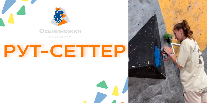 «Осьминожки»: Рут-сеттер — что за профессия?