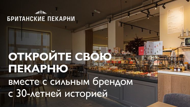 Франшиза гастрономической кондитерской «БРИТАНСКИЕ ПЕКАРНИ»