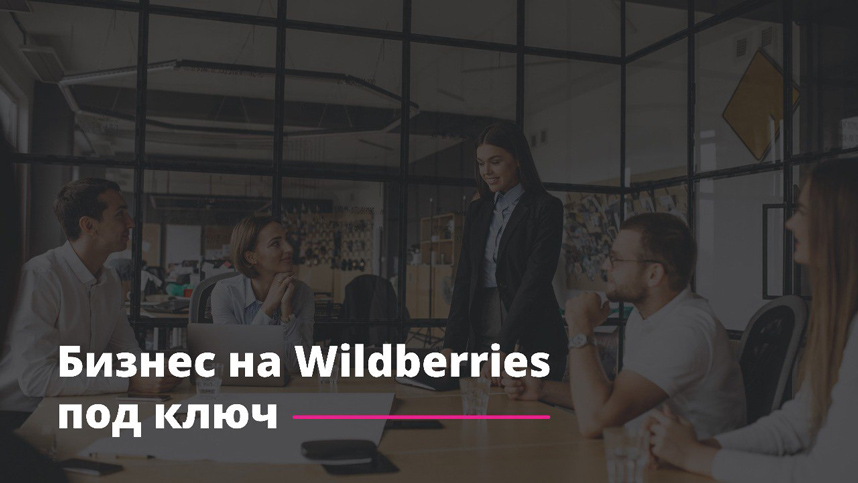 Франшиза SkillMP — бизнес на Wildberries и других маркетплейсах