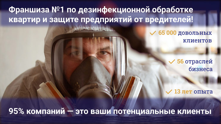 «Экоконтроль» — франшиза центра дезинфекции