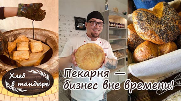 Франшиза пекарни «Хлеб в тандыре»