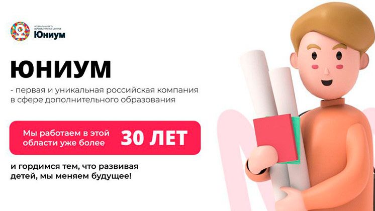 «Юниум» — федеральная сеть детских образовательных центров