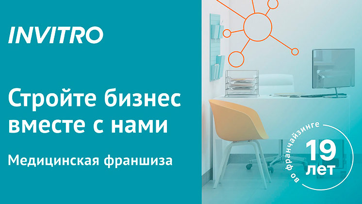 Франшиза INVITRO — лабораторная диагностика