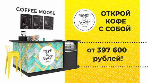 Франшиза Coffee Moose - кофейня с минимальным бюджетом открытия