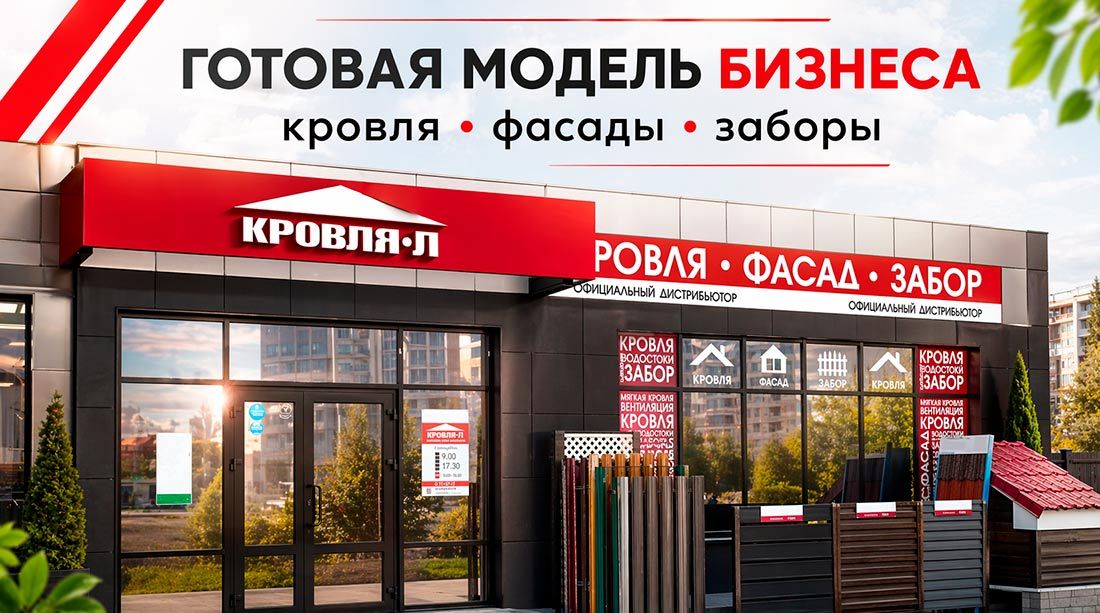 Франшиза «Кровля Л» — магазин кровельных и фасадных материалов