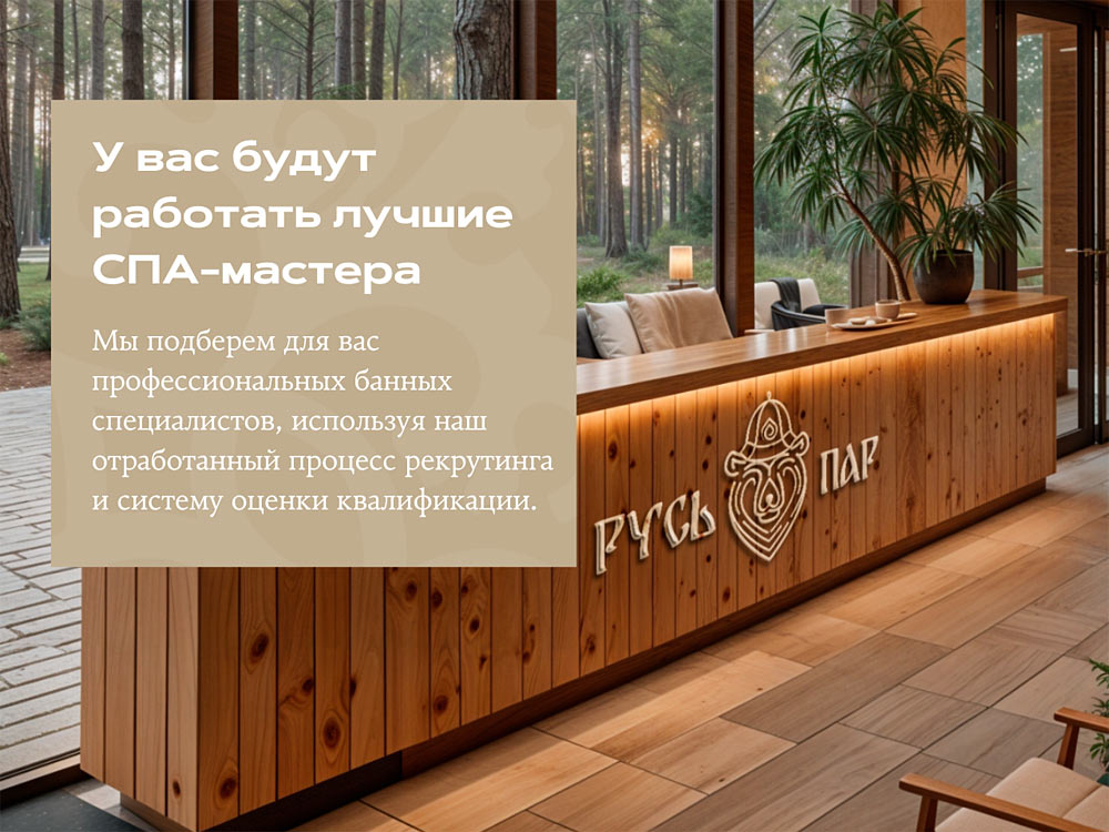 Франшиза банного-спа комплекса «Русь-Пар»