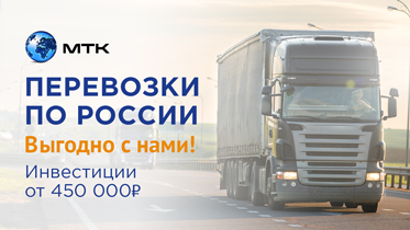 Франшиза международной транспортной компании МТК