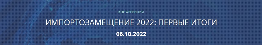  «Импортозамещение 2022: первые итоги»