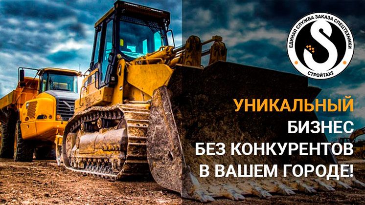 Франшиза «СтройТакси» — единая служба заказа спецтехники