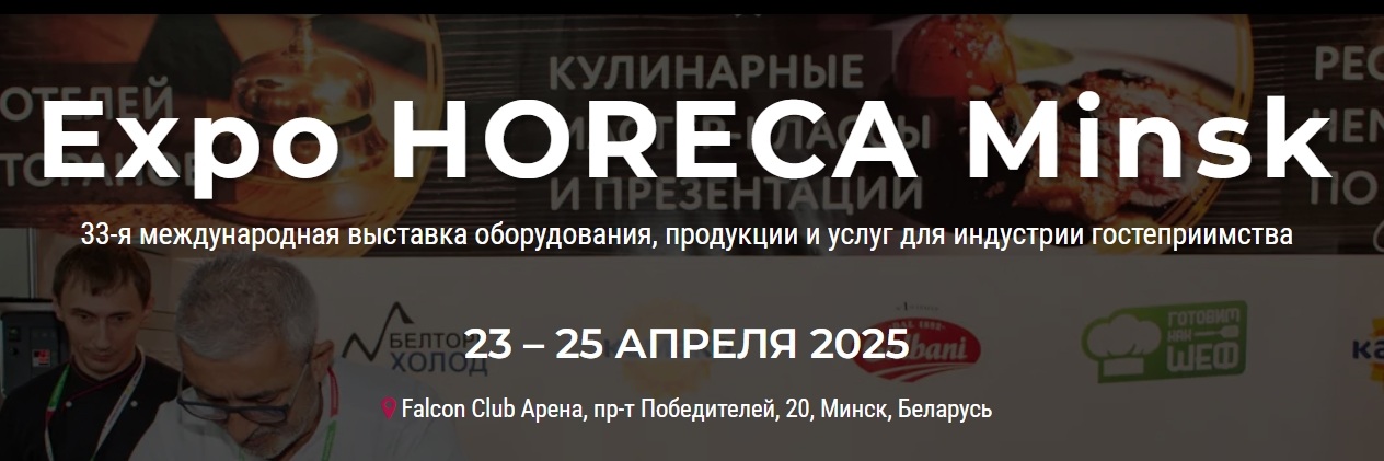 Expo HORECA Minsk 2025