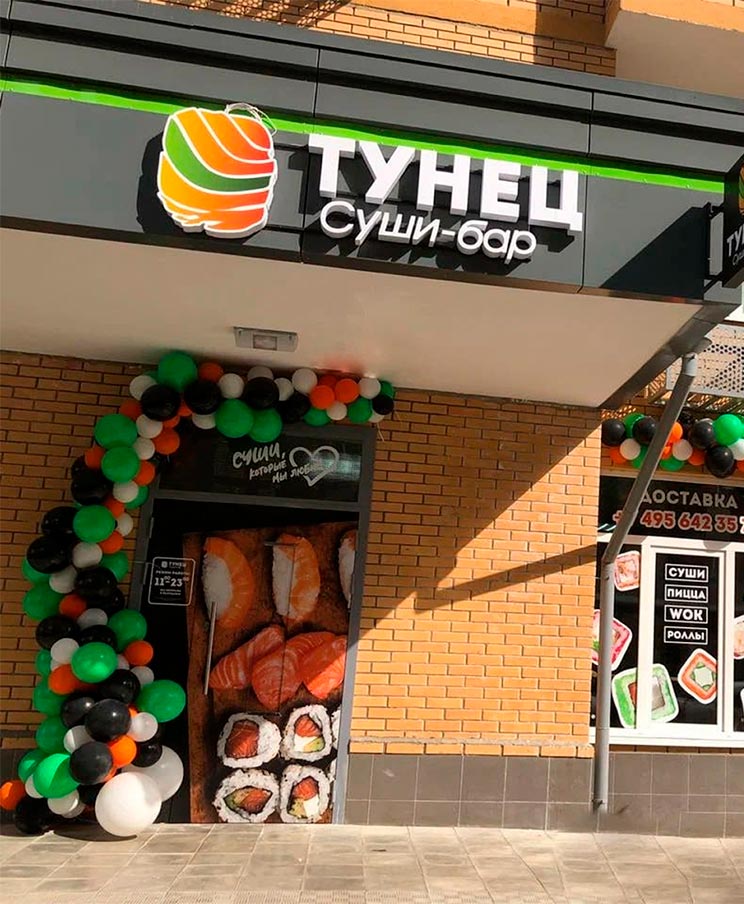 Франшиза сети «Суши-бар ТУНЕЦ»