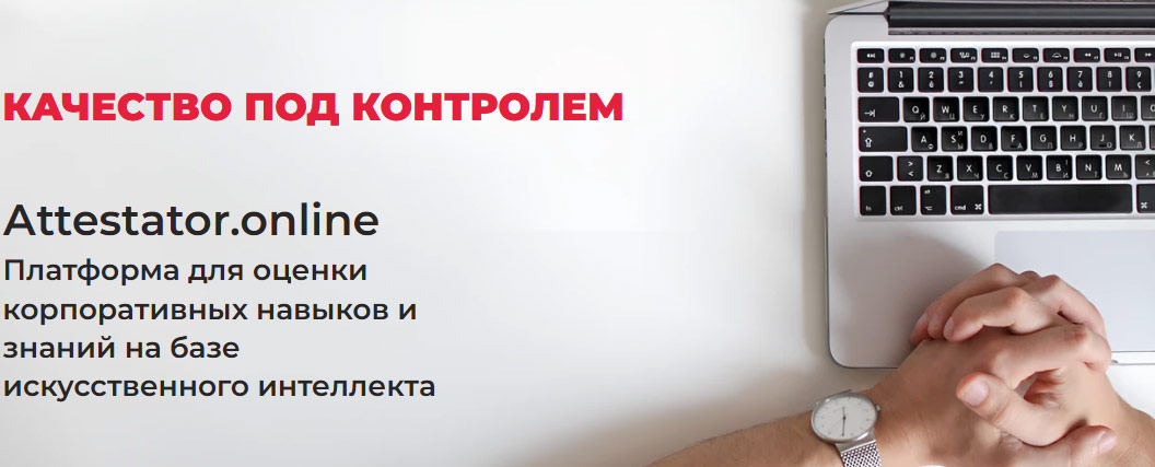 Attestator.online — платформа для оценки корпоративных навыков франчайзинговой сети