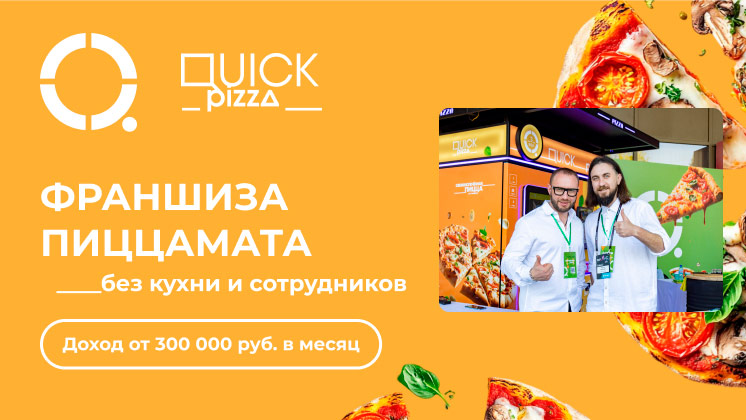 Франшиза вендингового аппарата (пиццамата) по производству горячей пиццы Quickpizza