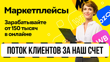 Франшиза бизнеса на Ozon и WB