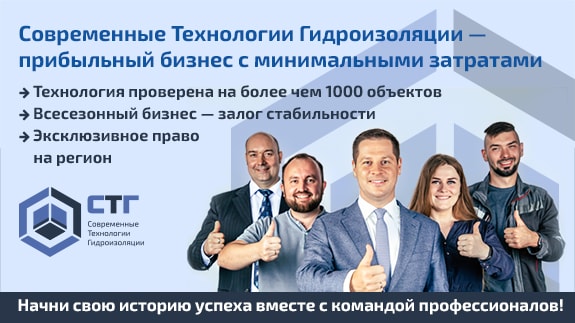 Франшиза «СТГ» — оказание услуг по гидроизоляции
