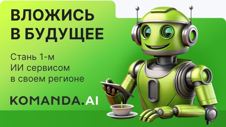 Эксклюзивное партнерство с ИИ-сервисом для малого и среднего бизнеса KOMANDA.AI