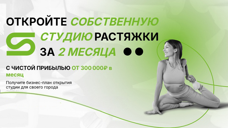 Франшиза студии растяжки, фитнеса и танца ReStretch