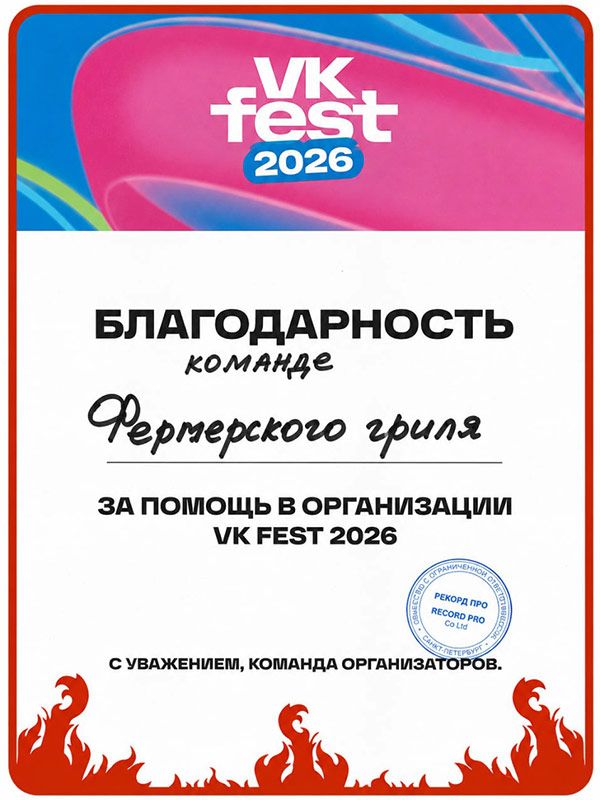«Фермерский Гриль» получил благодарность от организаторов VK Fest: участие в крупнейших фестивалях как стандарт работы франшизы