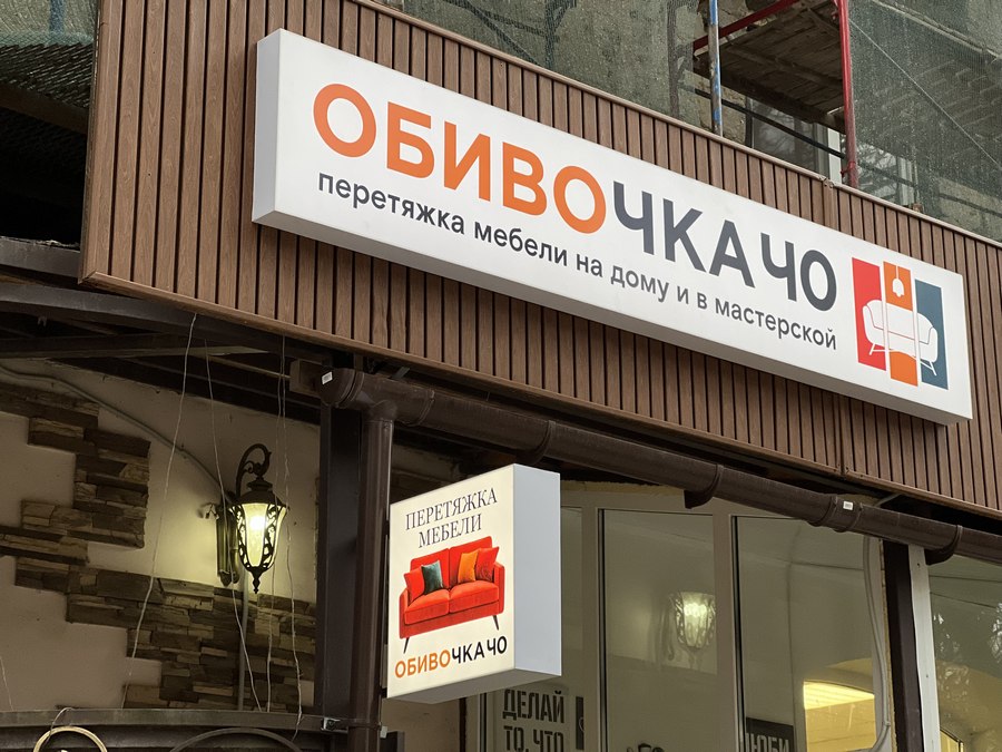 «Обивочка ЧО» — франшиза мастерской по реставрации и перетяжке мебели