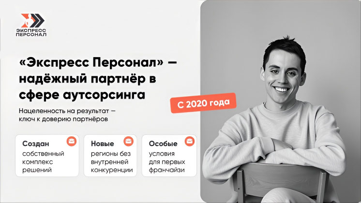 Франшиза аутсорсинга «Экспресс Персонал»