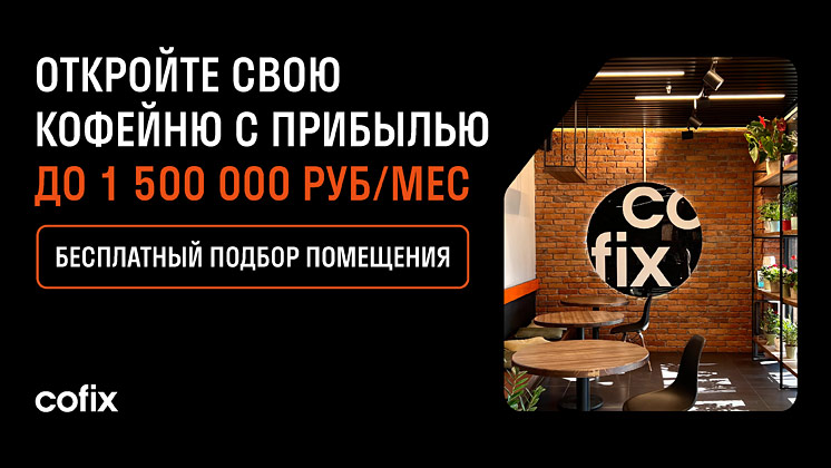 Международная франшиза кофеен Cofix