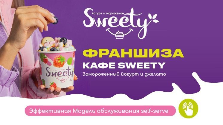 Франшиза Sweety