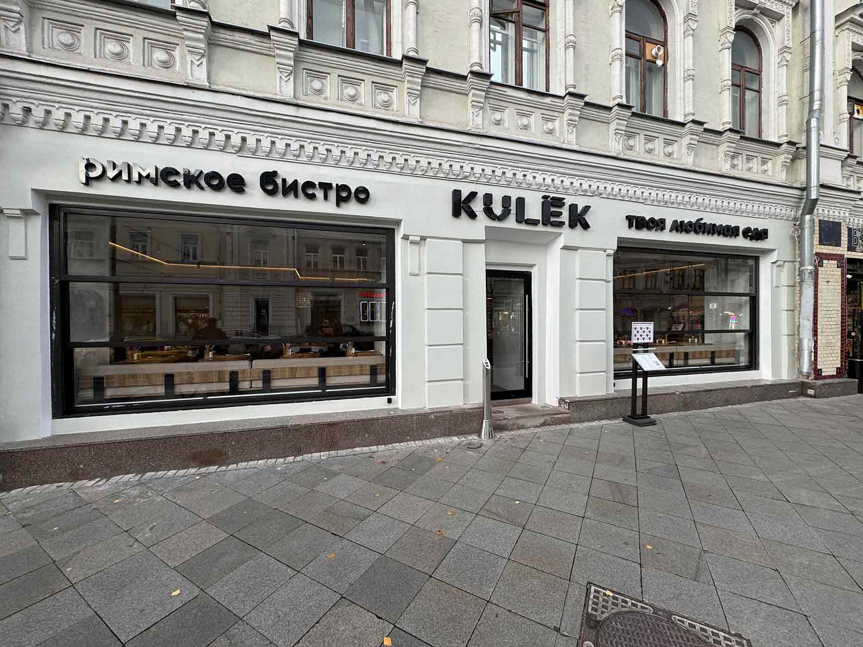 Франшиза ресторана KULEK