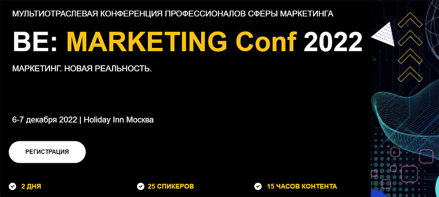 BE: Marketing Conf 2022. Маркетинг. Новая реальность
