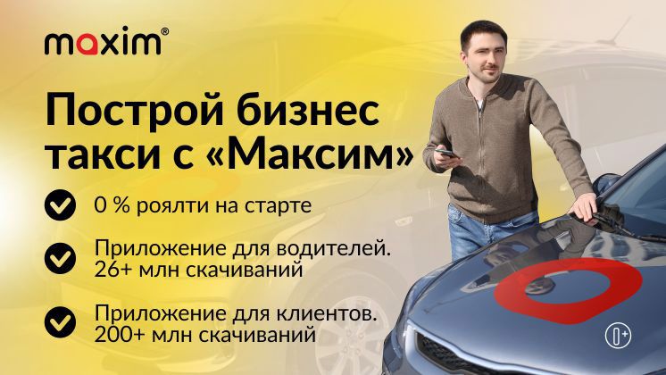 Франшиза сервиса заказа такси «Максим»