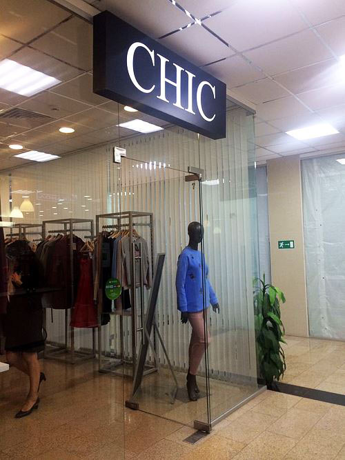 франшиза дизайнерской одежды C.H.I.C.