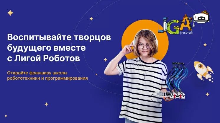 Франшиза международной школы робототехники и программирования «Лига Роботов»