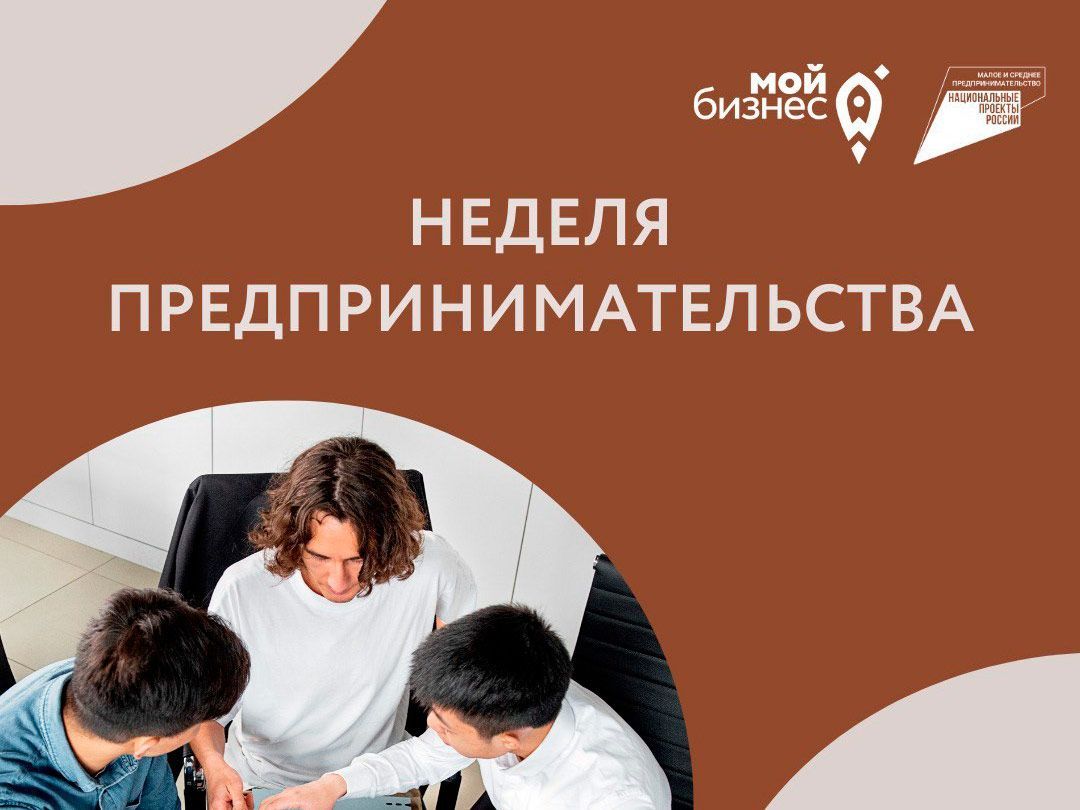 Неделя предпринимательства