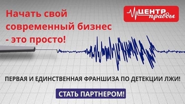 Франшиза «Центр правды» 