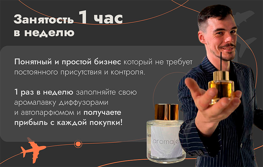 Франшиза лавок самообслуживания с эксклюзивными ароматами AromaJet