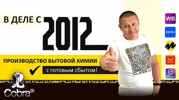 Франшиза производства бытовой химии Cobra