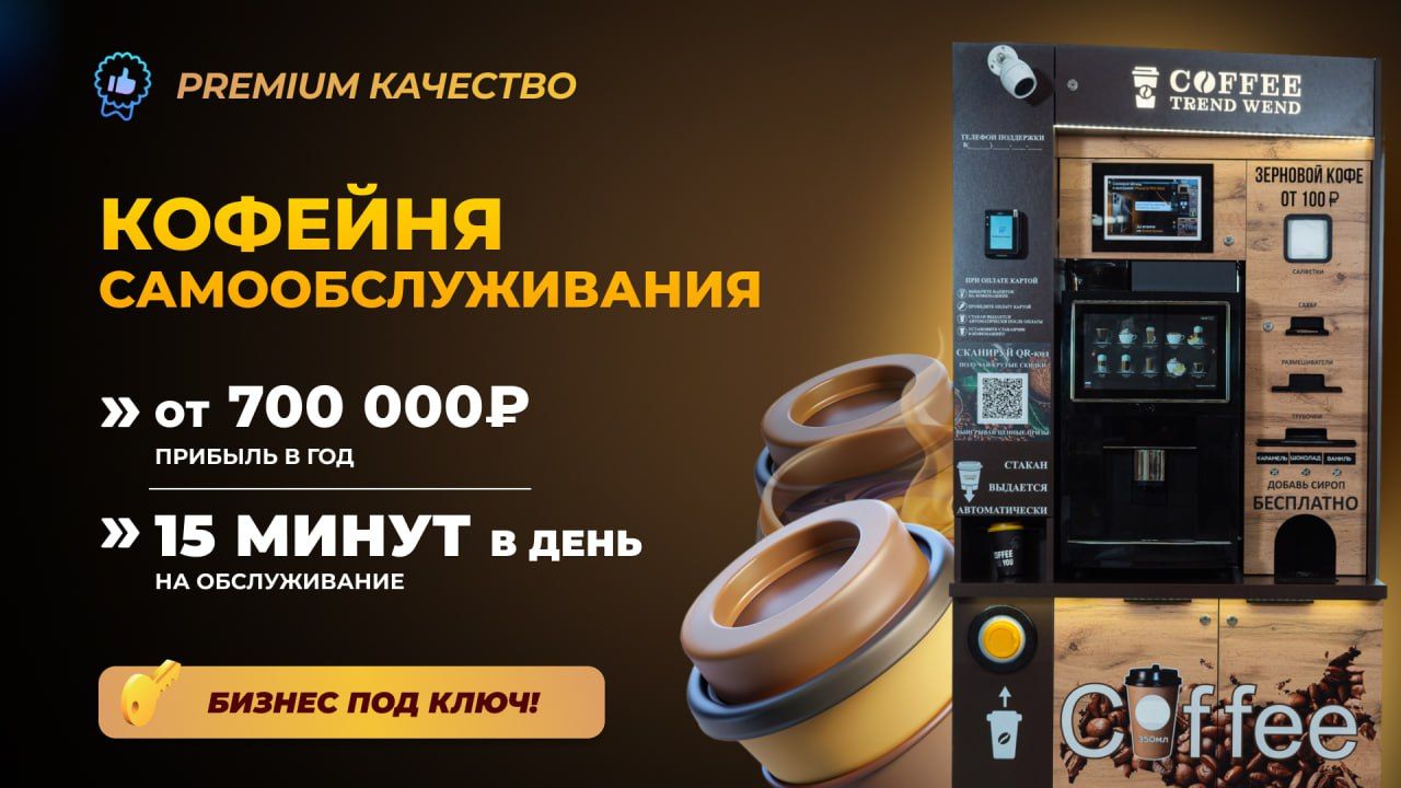 TREND WEND — франшиза вендинговых автоматов нового поколения: кофейные, парфюмерные, снековые, цветочные и др.