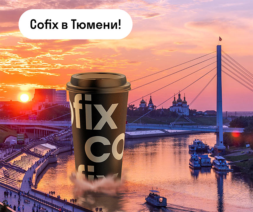 Открыта первая кофейня Cofix в Тюмени