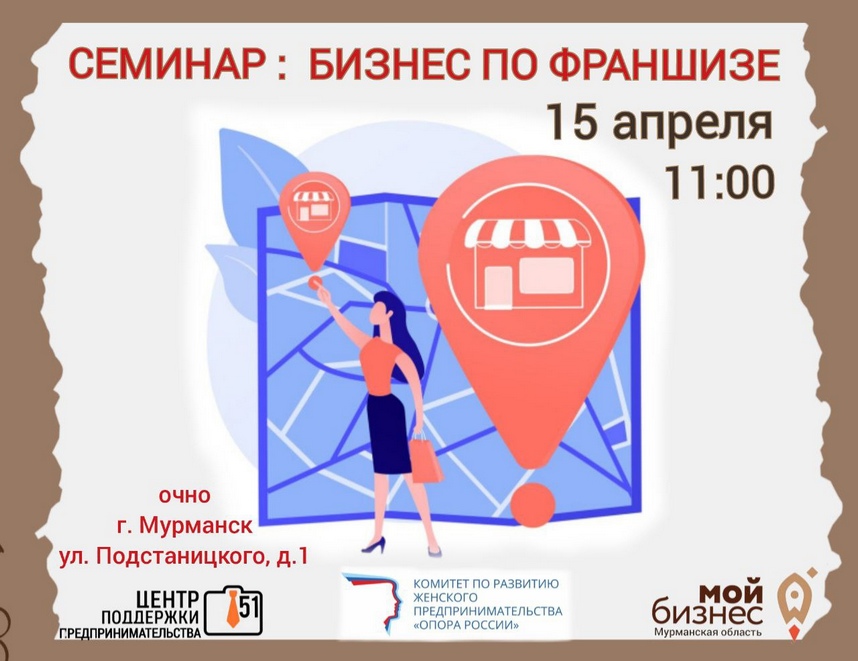 15 апреля в Мурманске состоится семинар «Бизнес по франшизе»