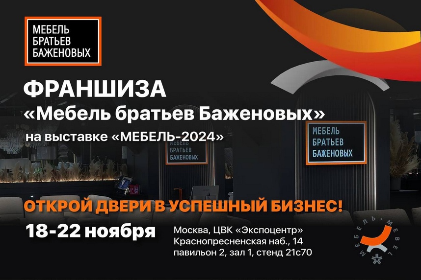 «Мебель братьев Баженовых»: Ждем всех на 35-й международной отраслевой выставке «МЕБЕЛЬ»