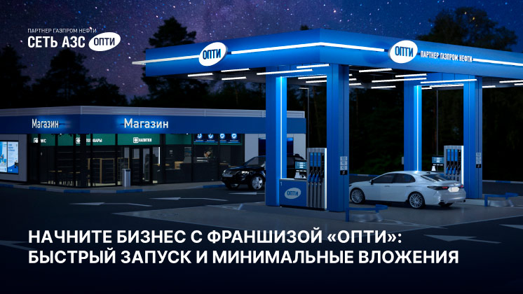 АЗС «ОПТИ»