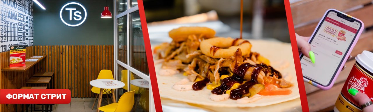 Франшиза быстрого питания «Три Соуса»