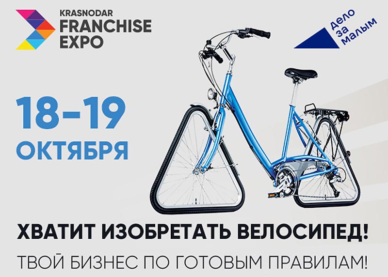 Выставка франшиз Krasnodar Franchise Expo