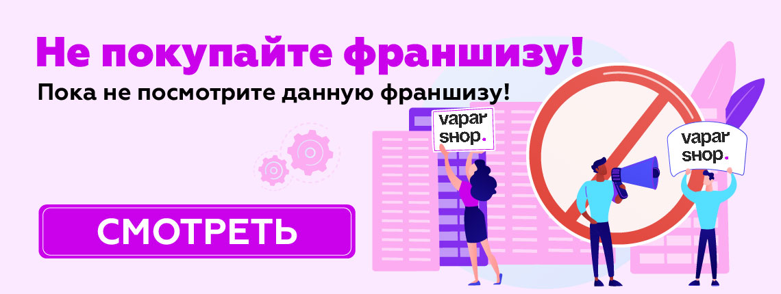 Vapar Shop — франшиза крупнейшей сети вейп-шопов в России от VS Brands