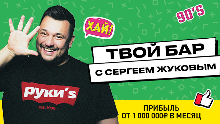 Руки Вверх! Бар