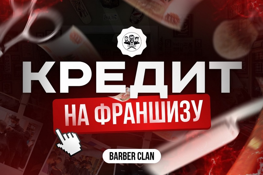 «Кредит на барбершоп — это быстрый старт без лишних рисков!» — Марина Кузякина, Barber Clan