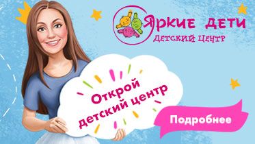 Франшиза детского образовательного центра «Яркие дети»