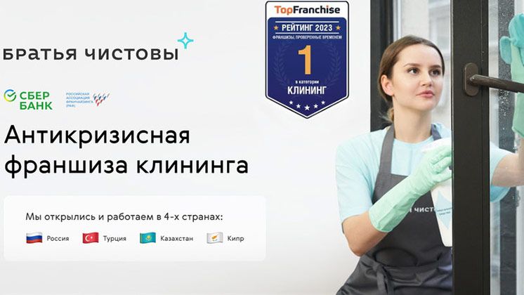 Франшиза клининговой компании «Братья Чистовы»