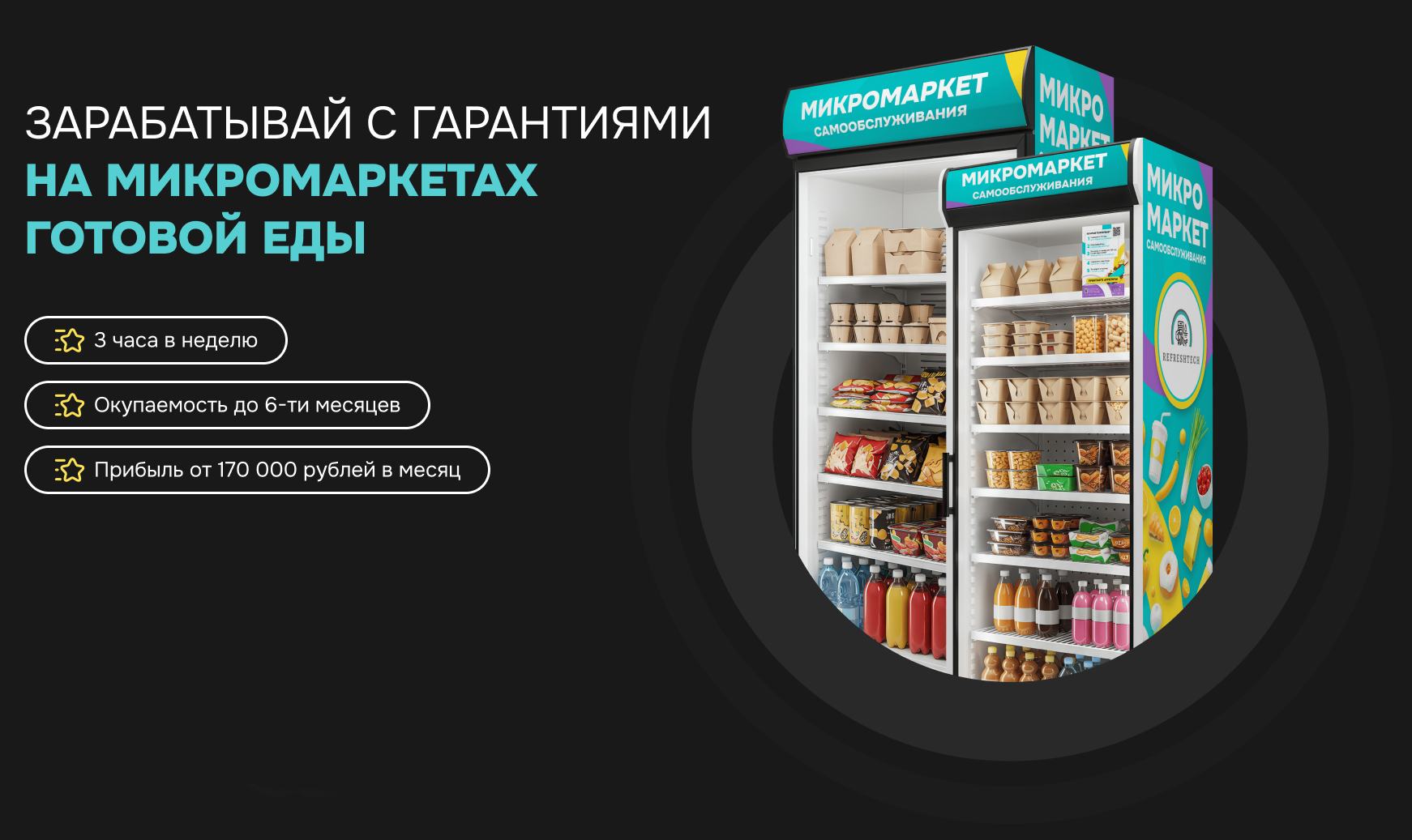 Франшиза готовой еды REFRESHTECH