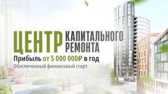 Центр капитального ремонта